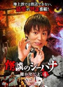 【ご奉仕価格】怪談のシーハナ聞かせてよ。4 vol.1 レンタル落ち 中古 DVD