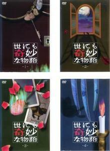 【ご奉仕価格】世にも奇妙な物語 全4枚 1、2、3、4 レンタル落ち セット 中古 DVD