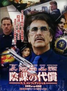 ケース無::【ご奉仕価格】陰謀の代償 N.Y.コンフィデンシャル レンタル落ち 中古 DVD