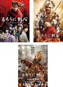 【ご奉仕価格】るろうに剣心 全3枚 1、京都大火編、伝説の最期編 レンタル落ち 全巻セット 中古 DVD