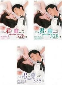 【ご奉仕価格】君に恋した328日 台湾オリジナル放送版(3BOXセット)1、2、3【字幕】 セル専用 新品 DVD