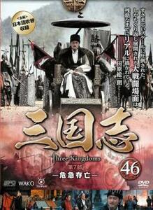 ケース無::【ご奉仕価格】三国志 第7部 危急存亡 46(第90話～第91話) レンタル落ち 中古 DVD