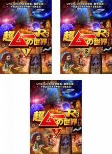 ケース無::bs::超ムーの世界 R3 全3枚 1、2、3 レンタル落ち 全巻セット 中古 DVD