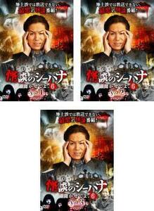 怪談のシーハナ聞かせてよ。6 全3枚 1、2、3 レンタル落ち セット 中古 DVD