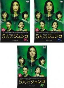 【ご奉仕価格】連続ドラマW 5人のジュンコ 全3枚 上、中、下巻 レンタル落ち 全巻セット 中古 DVD