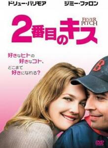 ケース無::【ご奉仕価格】2番目のキス レンタル落ち 中古 DVD