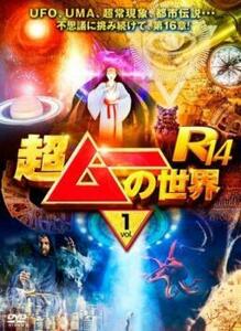 【ご奉仕価格】超ムーの世界R14 vol.1 レンタル落ち 中古 DVD