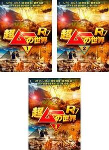 【ご奉仕価格】超ムーの世界 R17 全3枚 1、2、3 レンタル落ち セット 中古 DVD