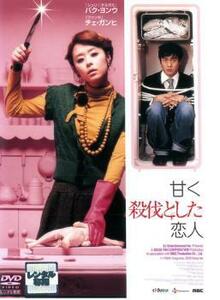 ケース無::【ご奉仕価格】甘く、殺伐とした恋人【字幕】 レンタル落ち 中古 DVD