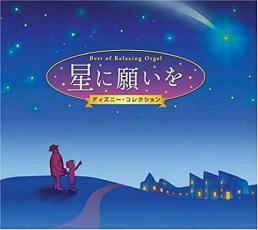 ケース無::【ご奉仕価格】星に願いを ディズニー・コレクション α波 オルゴール・ベスト 2CD レンタル落ち 中古 CD