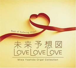 ケース無::【ご奉仕価格】未来予想図 LOVE LOVE LOVE 吉田美和オルゴール作品集 2CD レンタル落ち 中古 CD