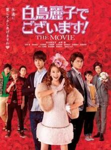 【ご奉仕価格】白鳥麗子でございます!THE MOVIE レンタル落ち 中古 DVD