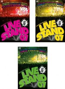 ケース無::【ご奉仕価格】YOSHIMOTO PRESENTS LIVE STAND 07 全3枚 0428、0429、0430 レンタル落ち セット 中古 DVD