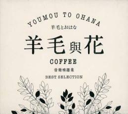 ケース無::YOUMOU TO OHANA COFEE BEST SELECTION レンタル落ち 中古 CD