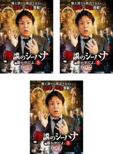 【ご奉仕価格】怪談のシーハナ聞かせてよ。8 全3枚 1、2、3 レンタル落ち セット 中古 DVD