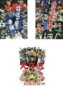 【ご奉仕価格】夜逃げ屋本舗 全3枚 1、2、3 大夜逃 レンタル落ち セット 中古 DVD