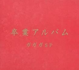 ケース無::卒業アルバム レンタル落ち 中古 CD