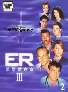 ケース無::【ご奉仕価格】ER 緊急救命室 3 サード 2 両面再生 第3話～第6話 レンタル落ち 中古 DVD