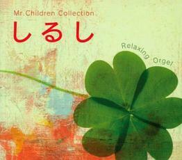 ケース無::【ご奉仕価格】しるし Mr.Childrenコレクション レンタル落ち 中古 CD
