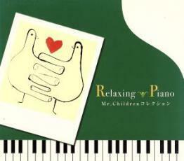 ケース無::リラクシング・ピアノ Mr.Childrenコレクション レンタル落ち 中古 CD