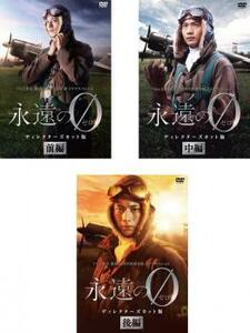 永遠の0 ディレクターズカット版 全3枚 前編、中編、後編 レンタル落ち 全巻セット 中古 DVD