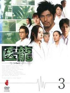 ケース無::【ご奉仕価格】医龍 Team Medical Dragon 3(第5話、第6話) レンタル落ち 中古 DVD