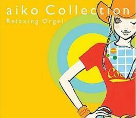 ケース無::aiko コレクション/α波オルゴール レンタル落ち 中古 CD