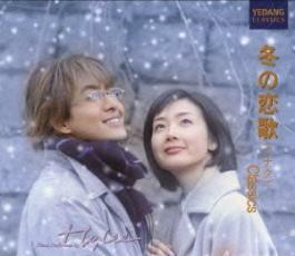 ケース無::【ご奉仕価格】冬の恋歌 ソナタ Classics レンタル落ち 中古 CD