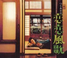 ケース無::恋恋風歌 CCCD レンタル落ち 中古 CD