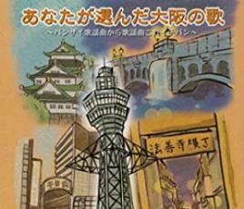 ケース無::あなたが選んだ大阪の歌 バンザイ歌謡曲から歌謡曲これイチバン 2CD レンタル落ち 中古 CD