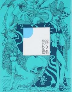 ケース無::浮き名 通常盤 レンタル落ち 中古 CD