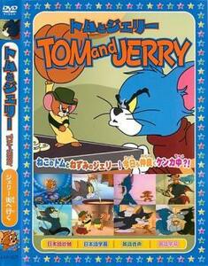 ケース無::【ご奉仕価格】トムとジェリー ジェリー街へ行く レンタル落ち 中古 DVD