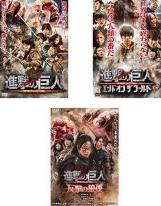 【ご奉仕価格】進撃の巨人 ATTACK ON TITAN 全3枚 前篇、後篇 エンド オブ ザ ワールド、反撃の狼煙 レンタル落ち セット 中古 DVD