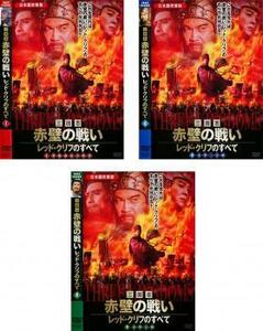 三国志 赤壁の戦い レッド・クリフのすべて 全3枚 1、2、3完結 レンタル落ち 全巻セット 中古 DVD