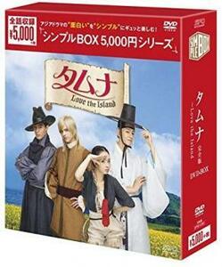 【ご奉仕価格】【訳あり】タムナ Love the Island 完全版 DVD-BOX シンプルBOX 5 000円シリーズ 8枚組 ※ジャケット難あり【字幕】 セル専