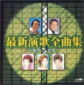 ケース無::【ご奉仕価格】最新演歌全曲集 大阪湾/花筏 レンタル落ち 中古 CD