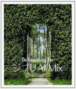 ケース無::ジブリ ALL MIX Do Something For Mixed by Kawate レンタル落ち 中古 CD