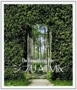 ケース無::【ご奉仕価格】ジブリ ALL MIX Do Something For Mixed by Kawate レンタル落ち 中古 CD