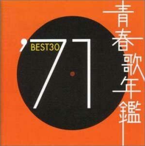 ケース無::【ご奉仕価格】青春歌年鑑 ′71 BEST30 2CD レンタル落ち 中古 CD