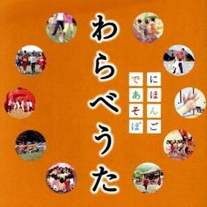 ケース無::【ご奉仕価格】NHK にほんごであそぼ わらべうた レンタル落ち 中古 CD