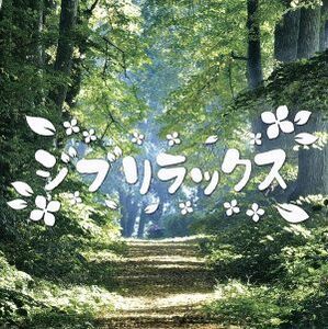 ケース無::【ご奉仕価格】ジブリラックス レンタル落ち 中古 CD