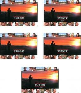 bs::99年の愛 JAPANESE AMERICANS 全5枚 第1話～最終話 レンタル落ち 全巻セット 中古 DVD
