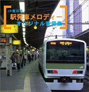 ケース無::【ご奉仕価格】JR東日本 駅発車メロディー オリジナル音源集 レンタル落ち 中古 CD