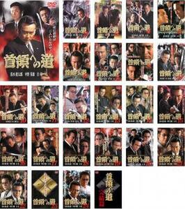 首領への道 全25枚 Vol1～完結篇 レンタル落ち 全巻セット 中古 DVD
