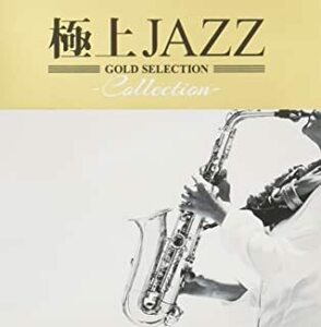 ケース無::【ご奉仕価格】極上JAZZ Collection レンタル落ち 中古 CD