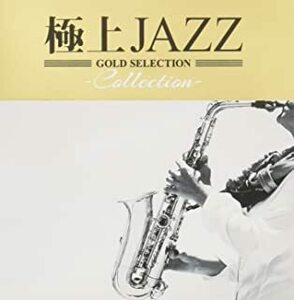 ケース無::極上JAZZ Collection レンタル落ち 中古 CD