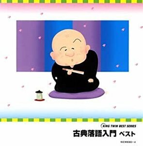 ケース無::【ご奉仕価格】古典落語入門 ベスト 2CD レンタル落ち 中古 CD