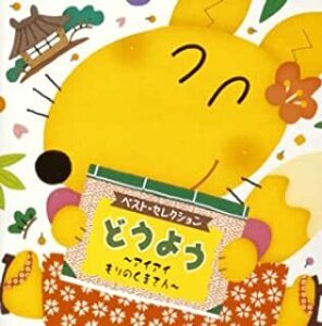 ケース無::【ご奉仕価格】どうよう アイアイ もりのくまさん 限定盤 レンタル落ち 中古 CD