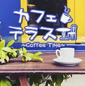 ケース無::カフェテラス Coffee Time レンタル落ち 中古 CD