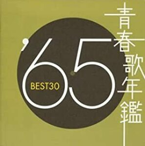 ケース無::青春歌年鑑 ’65 BEST30 2CD レンタル落ち 中古 CD